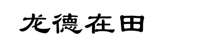 龙德在田