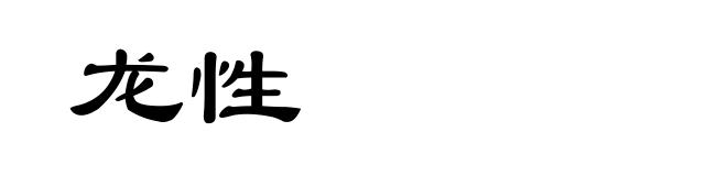 龙性
