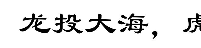 龙投大海，虎奔高山