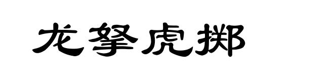 龙拏虎掷