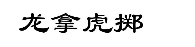 龙拿虎掷