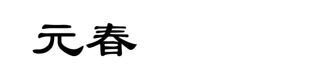 元春