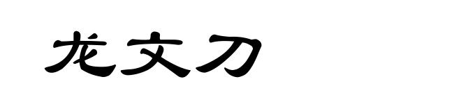 龙文刀
