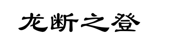 龙断之登