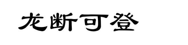 龙断可登