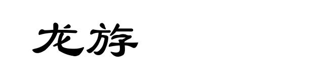 龙斿