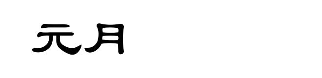 元月