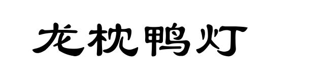 龙枕鸭灯