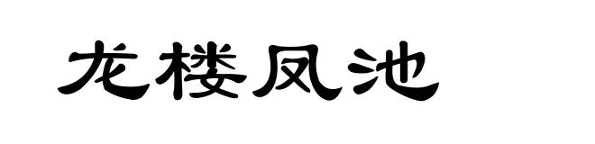 龙楼凤池