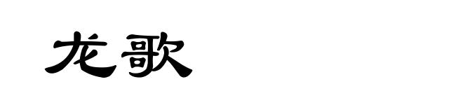 龙歌