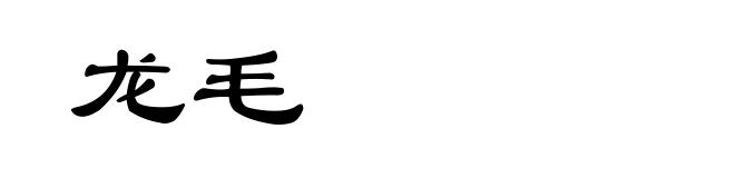 龙毛