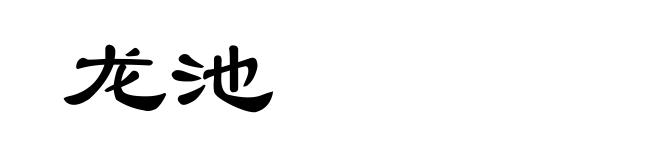 龙池