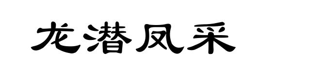 龙潜凤采