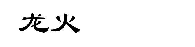 龙火
