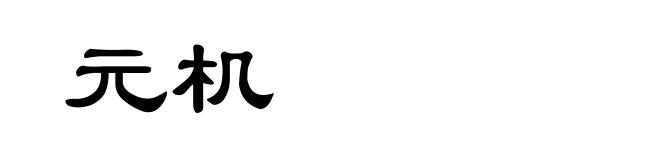 元机