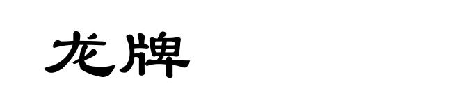 龙牌