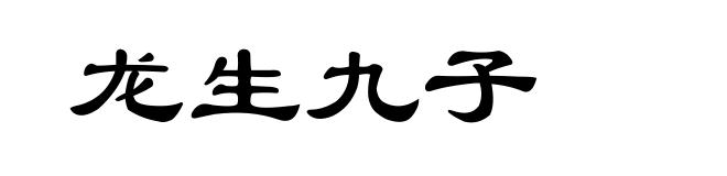 龙生九子