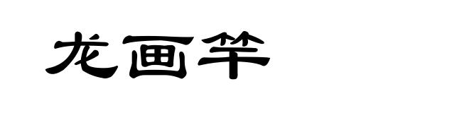 龙画竿