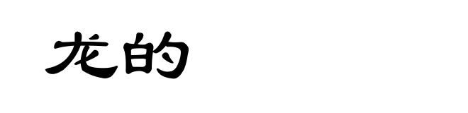 龙的