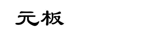 元板
