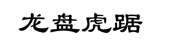 龙盘虎踞