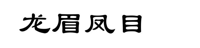 龙眉凤目