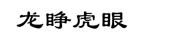 龙睁虎眼