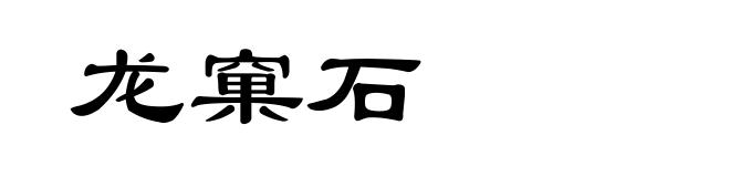 龙窠石