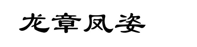 龙章凤姿