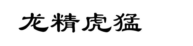 龙精虎猛