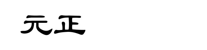 元正