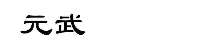 元武
