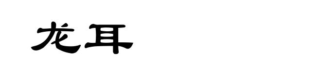 龙耳