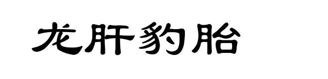 龙肝豹胎