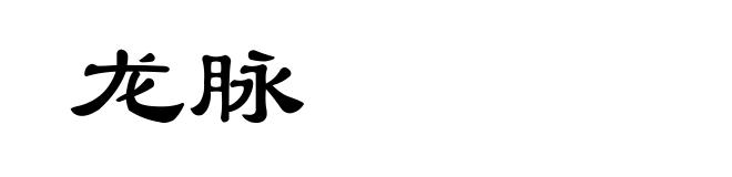 龙脉