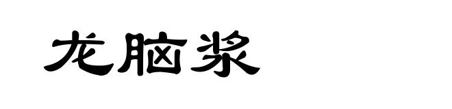 龙脑浆