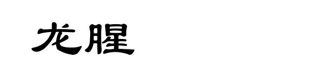 龙腥