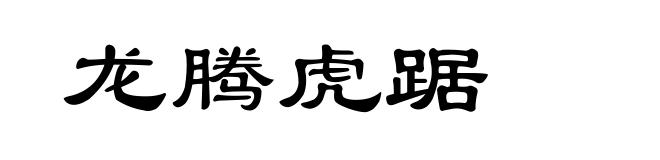 龙腾虎踞