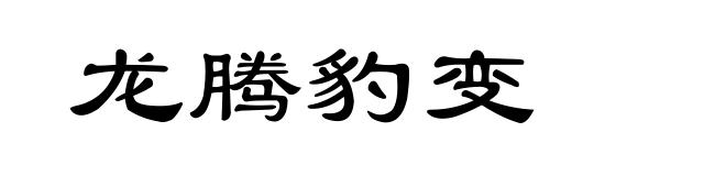 龙腾豹变