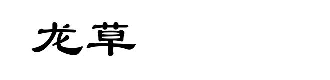 龙草