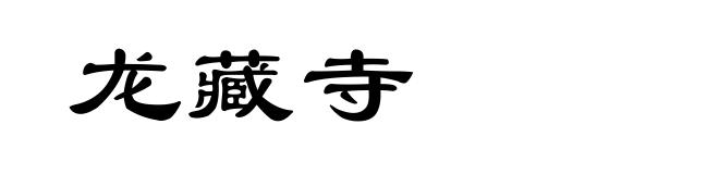 龙藏寺