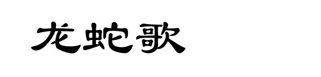 龙蛇歌