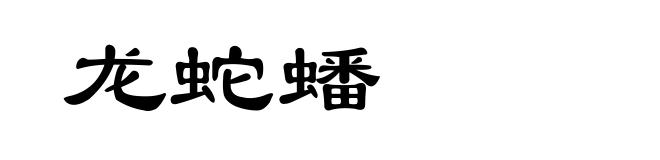 龙蛇蟠