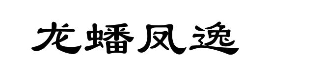 龙蟠凤逸