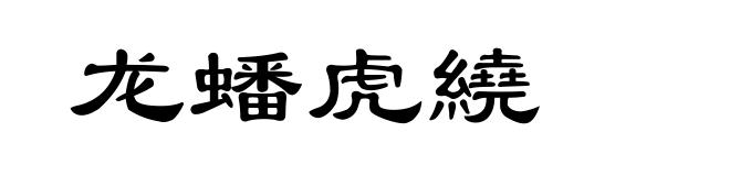 龙蟠虎繞