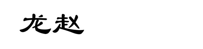 龙赵