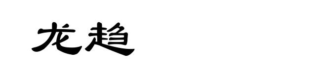 龙趋