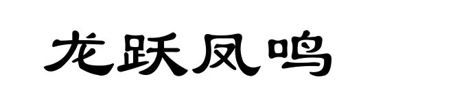龙跃凤鸣