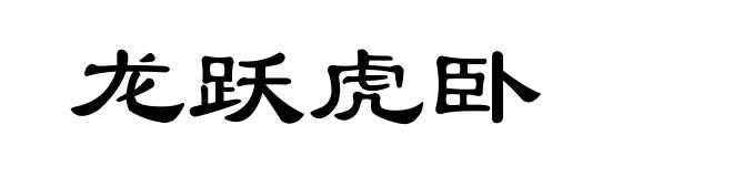龙跃虎卧