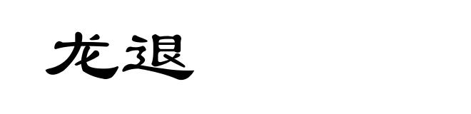 龙退